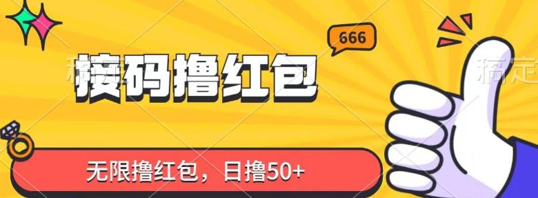 接码撸红包，无限撸红包，日撸50+-89网创