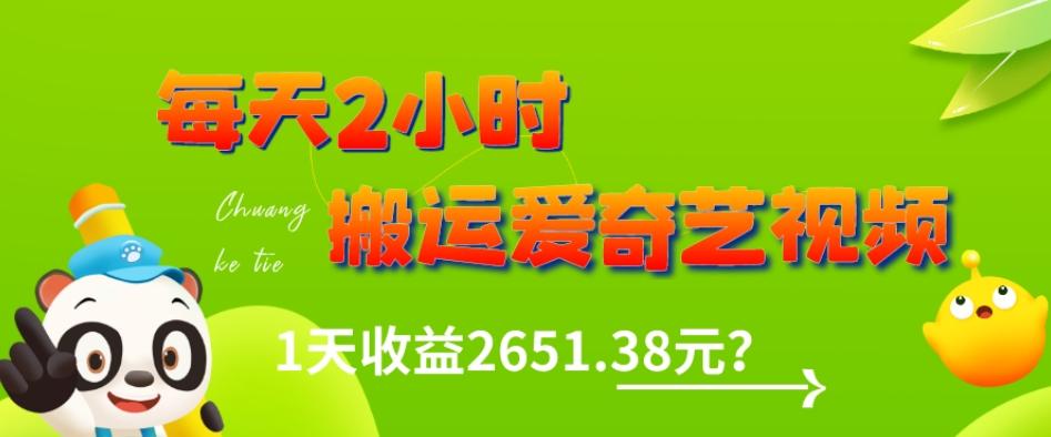 这朋友每天2小时，搬运爱奇艺视频，1天收益2651.38元？-89网创