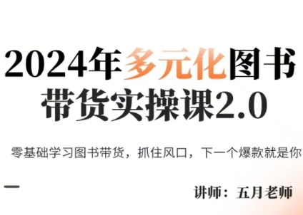 五月老师·2024年多元化图书带货实操课2.0-89网创