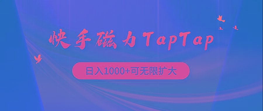 (9964期)快手磁力TapTap暴利玩法-89网创