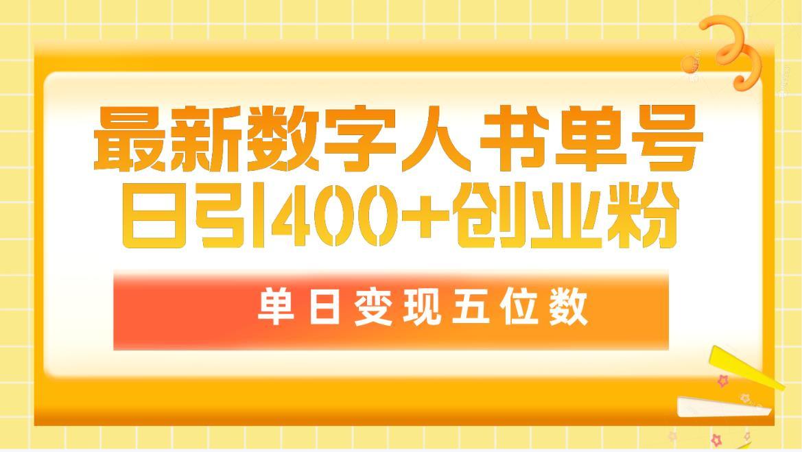 (9821期)最新数字人书单号日400+创业粉，单日变现五位数，市面卖5980附软件和详…-89网创