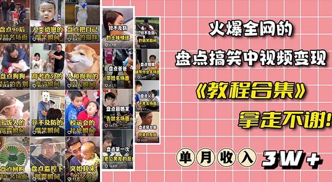 火爆抖音的搞笑盘点中视频项目（附全套素材包+工具礼包）-89网创