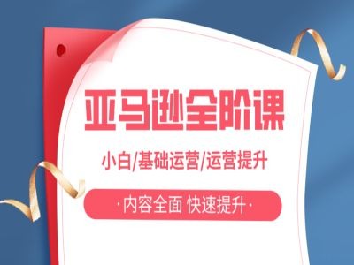 亚马越全阶课，小白/基础运营/运营提升，内容全面，快速提升-89网创