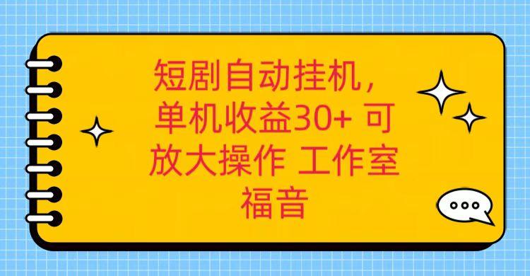 红果短剧自动挂机，单机日收益30+，可矩阵操作，附带(破解软件)+养机全流程-89网创