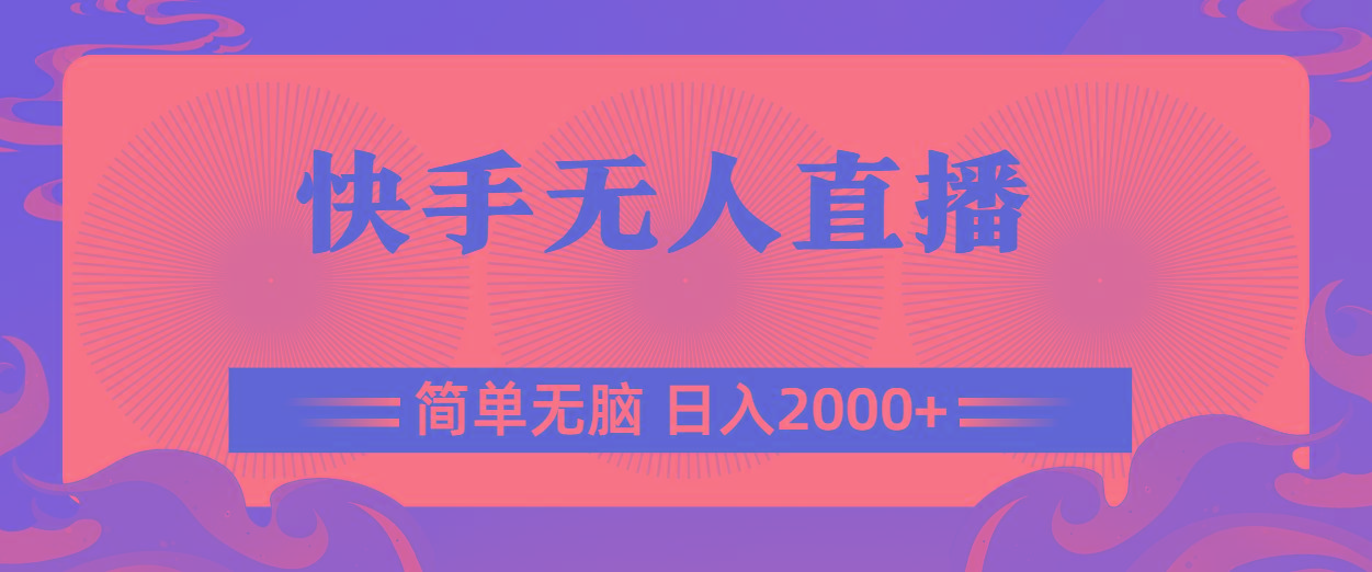 快手无人直播，简单无脑，日入2000+-89网创