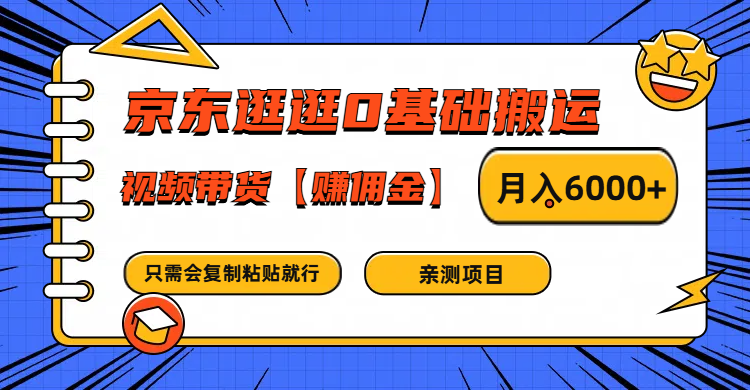 京东逛逛0基础搬运、视频带货赚佣金月入6000+ 只需要会复制粘贴就行-89网创