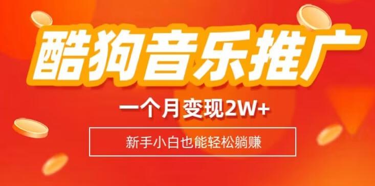 酷狗音乐推广歌单，一个月变现2w+，新手小白也可以实现躺赚-89网创