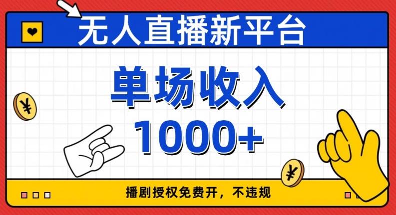无人直播新平台，免费开授权，不违规，单场收入1000+【揭秘】-89网创
