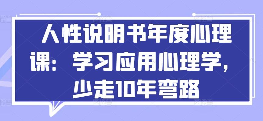 人性说明书年度心理课：学习应用心理学，少走10年弯路-89网创