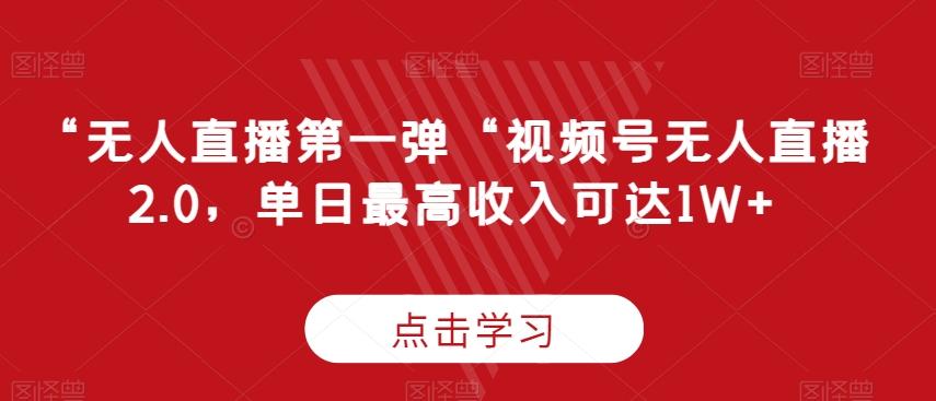 “无人直播第一弹“视频号无人直播2.0，单日最高收入可达1W+【揭秘】-89网创