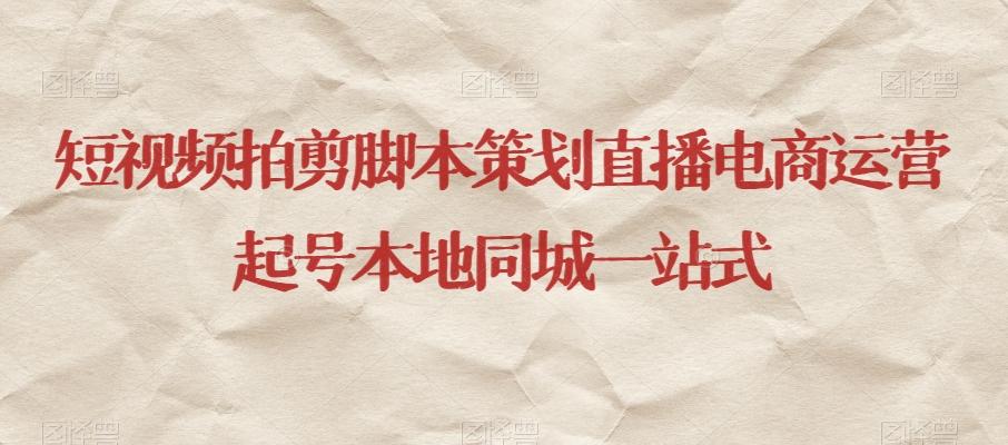 短视频拍剪脚本策划直播电商运营起号本地同城一站式-89网创