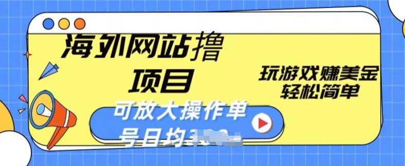 海外网站撸金项目，玩游戏赚美金，轻松简单可放大操作，单号每天均一两张【揭秘】-89网创