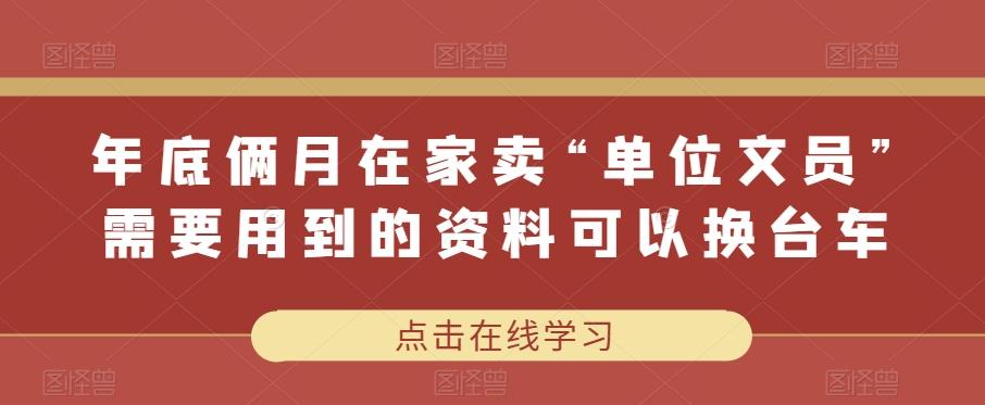 年底俩月在家卖“单位文员”需要用到的资料可以换台车-89网创