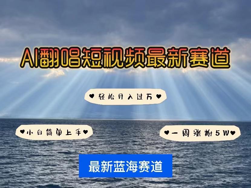 各种IP人物智能翻唱，短视频领域新风口，一周轻松涨粉5W，快速起号-89网创