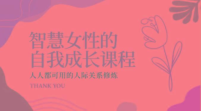 智慧女性的自我成长课程 人人都可用的人际关系修炼(22节课程)-89网创