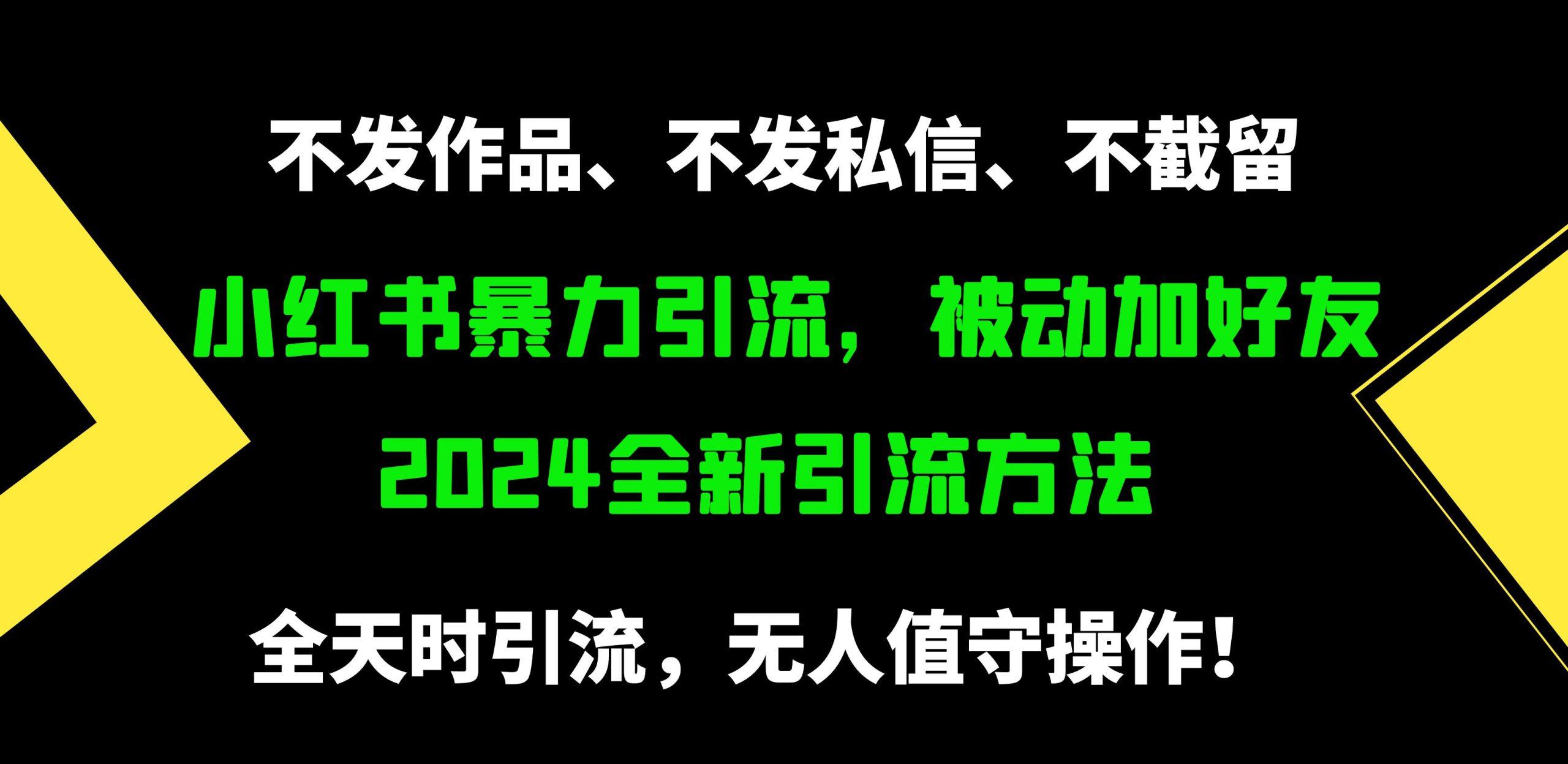 (9829期)小红书暴力引流，被动加好友，日＋500精准粉，不发作品，不截流，不发私信-89网创