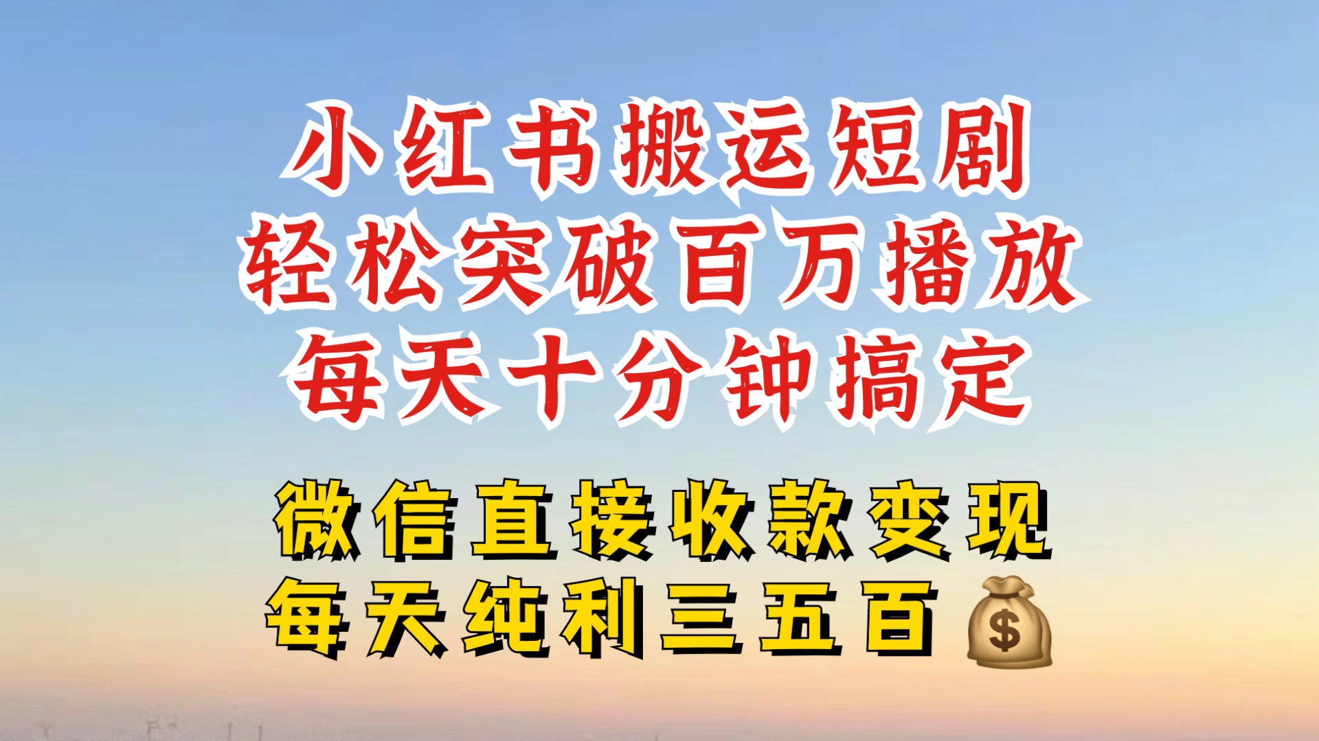 小红书搬运热门短剧，轻松爆流百万播放，每天引流几十人，搞个大几百块真的很简单-89网创