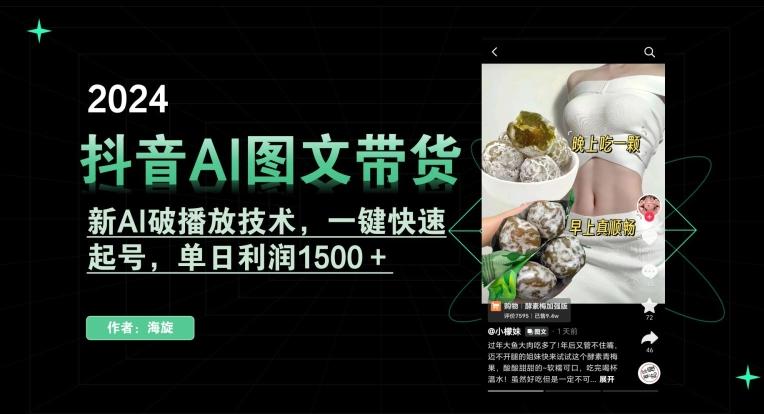 抖音AI图文带货，新AI破播放技术，一键快速起号，单日利润1500＋【揭秘】-89网创