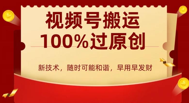 外边收费599创作者分成计划，视频号搬运100%过原创，新技术，适合零基础小白，月入两万+【揭秘】-89网创