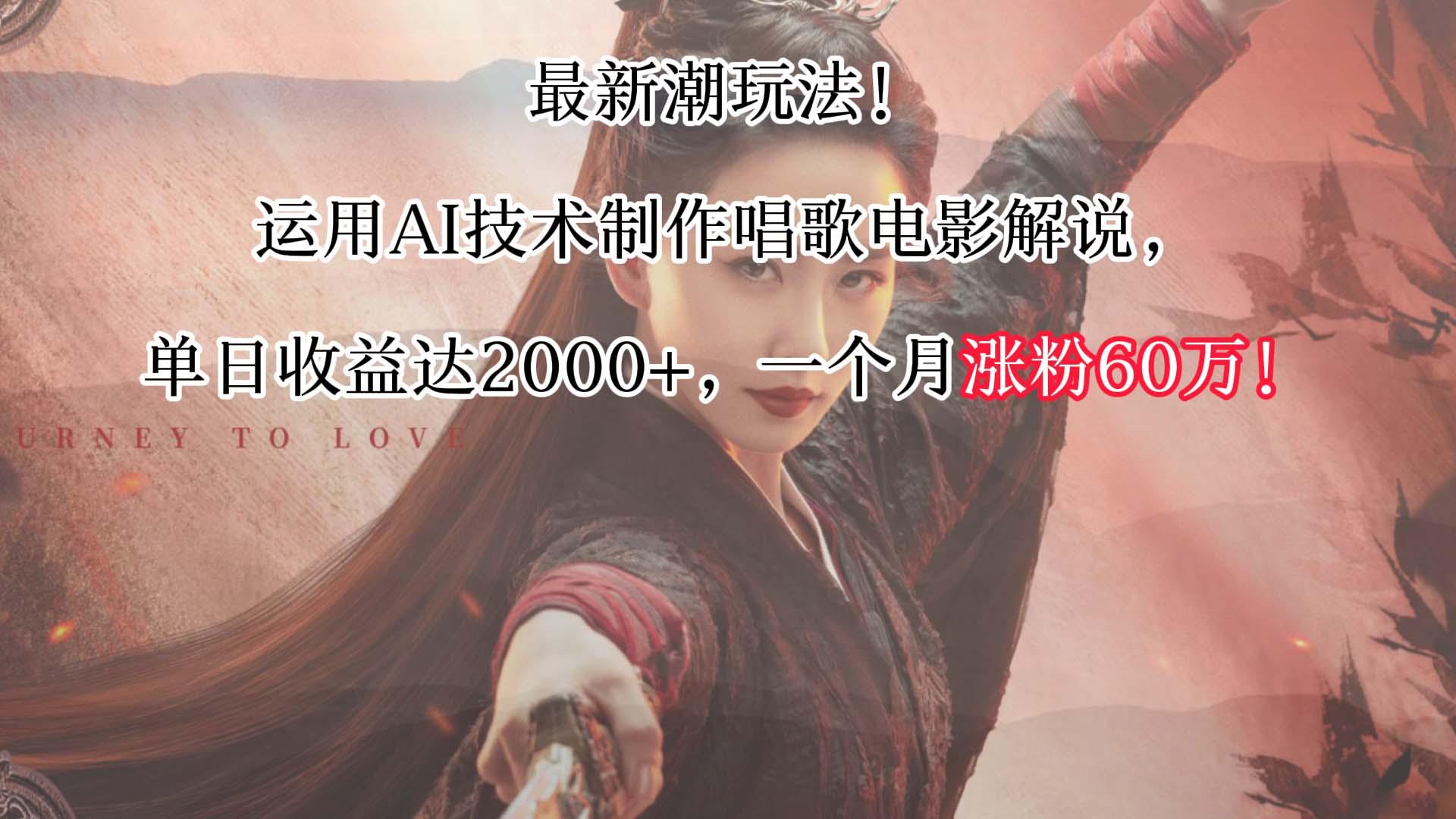 最新潮玩法！运用AI技术制作唱歌电影解说，单日收益可达2000+，一个月涨粉60万！-89网创