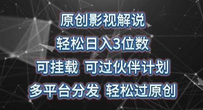 原创影视解说，轻松日入3位数，可挂载，可过伙伴计划，多平台分发轻松过原创【揭秘】-89网创
