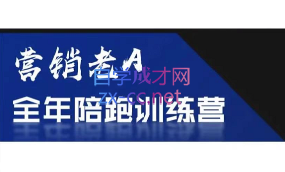 老A营销训练营(更新8月)-89网创