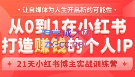 芳Sir·从0到1在小红书打造赚钱的个人IP(第四期)-89网创