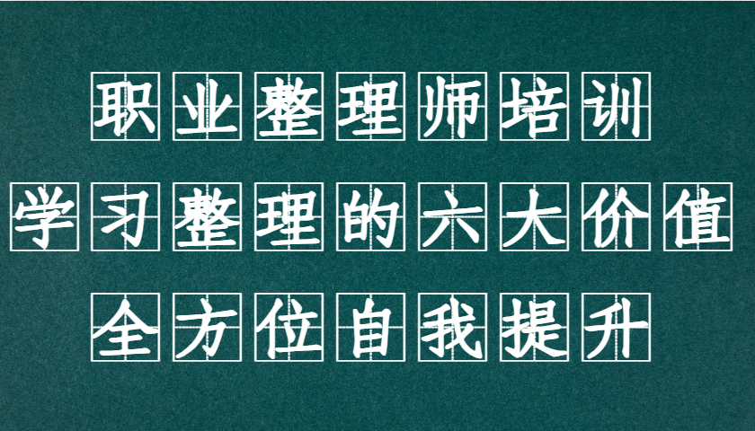 职业整理师培训(新版)，学习整理的六大价值，全方位自我提升！-89网创