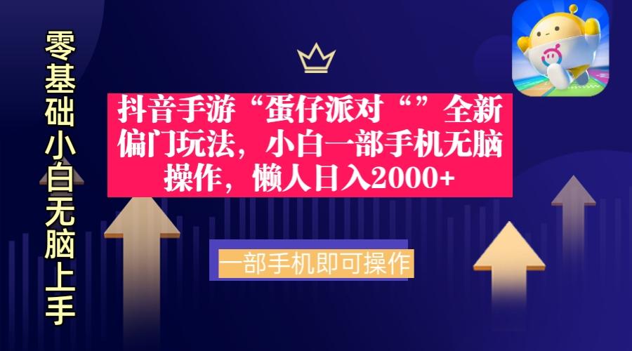 (9379期)抖音手游“蛋仔派对“”全新偏门玩法，小白一部手机无脑操作 懒人日入2000+-89网创