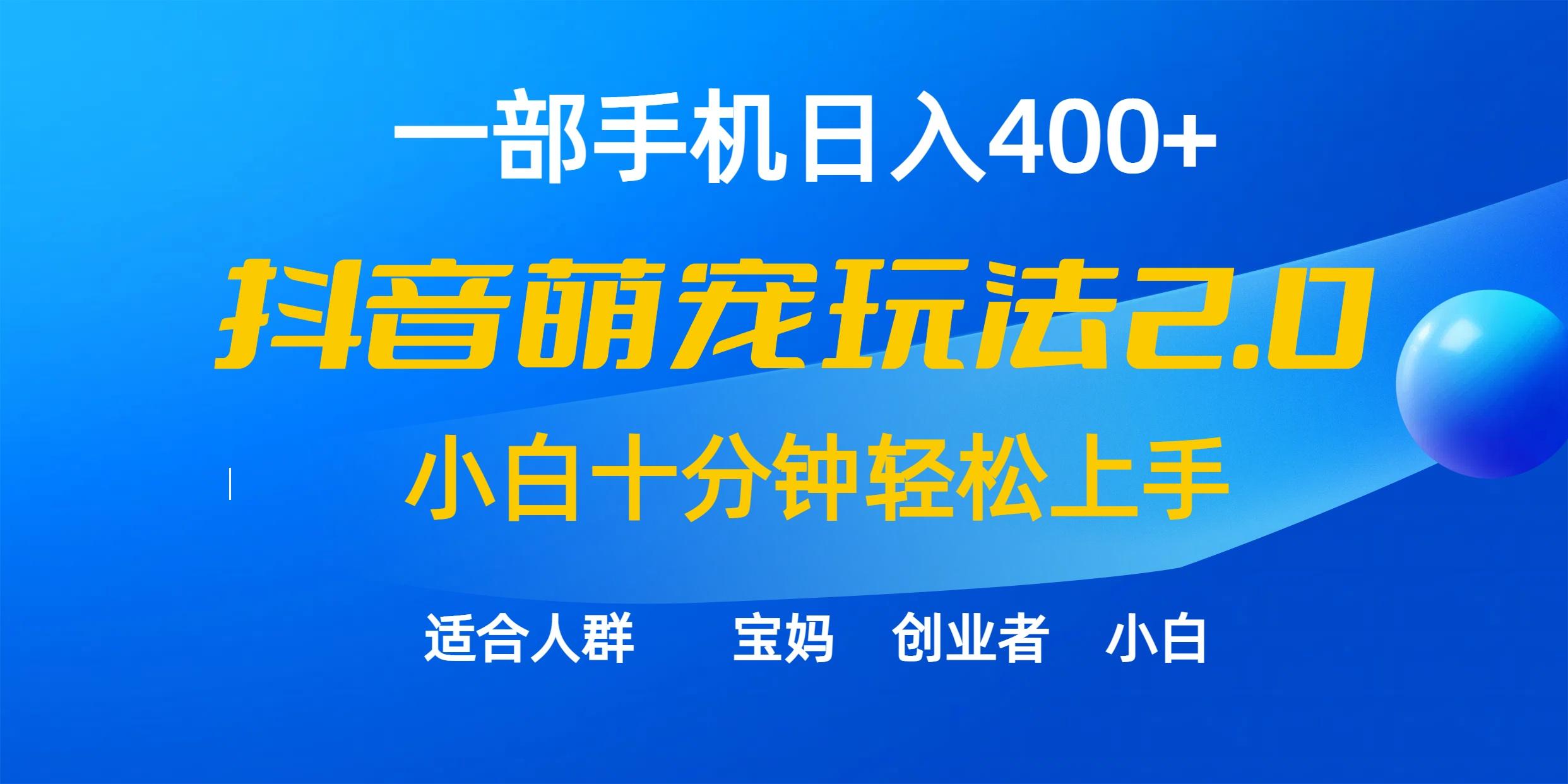 (9540期)一部手机日入400+，抖音萌宠视频玩法2.0，小白十分钟轻松上手(教程+素材)-89网创