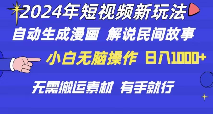 2024年 短视频新玩法 自动生成漫画 民间故事 电影解说 无需搬运日入1000+-89网创