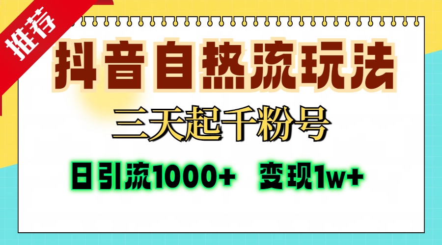 抖音自热流打法，三天起千粉号，单视频十万播放量，日引精准粉1000+，…-89网创