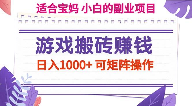 游戏搬砖赚钱副业项目，日入1000+ 可矩阵操作-89网创