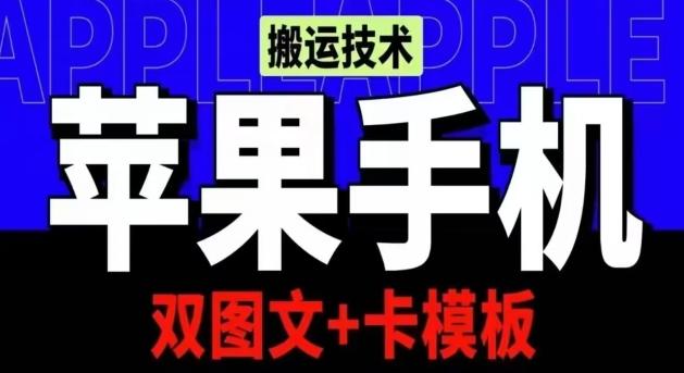 抖音苹果手机搬运技术：双图文+卡模板，会员实测千万播放【揭秘】-89网创