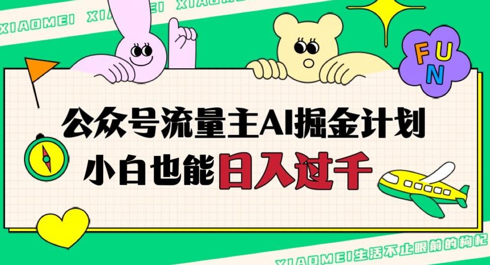 公众号流量主AI掘金计划，日入四位数，小白无脑入局【揭秘】-89网创