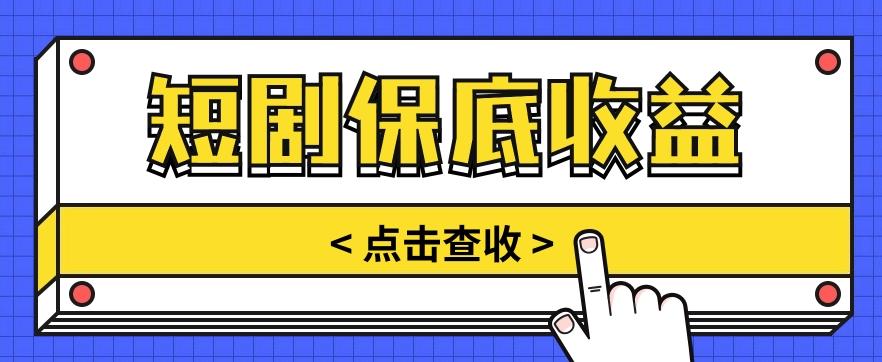 短剧推广保底活动3.0，1条视频最高可得1.5元，多号多发多赚【视频教程】-89网创