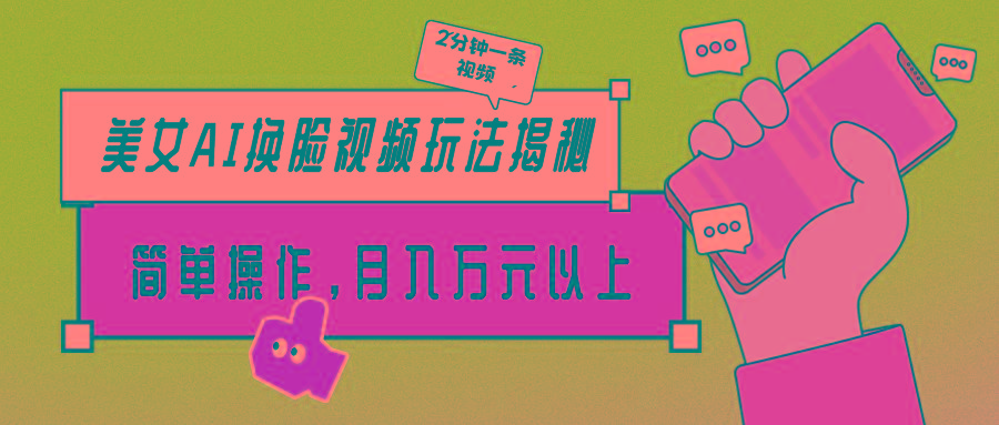 (9836期)美女AI换脸视频玩法揭秘：2分钟制作一条，简单操作月入万元以上！-89网创