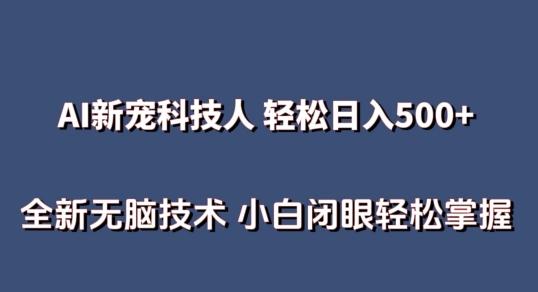 AI科技人 不用真人出镜日入500+ 全新技术 小白轻松掌握【揭秘】-89网创