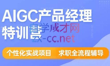 薛老板·AIGC产品经理特训营-89网创