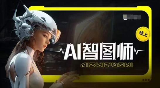 Ai智图师 Midjourney版，利用Midjourney实现AI创作-89网创
