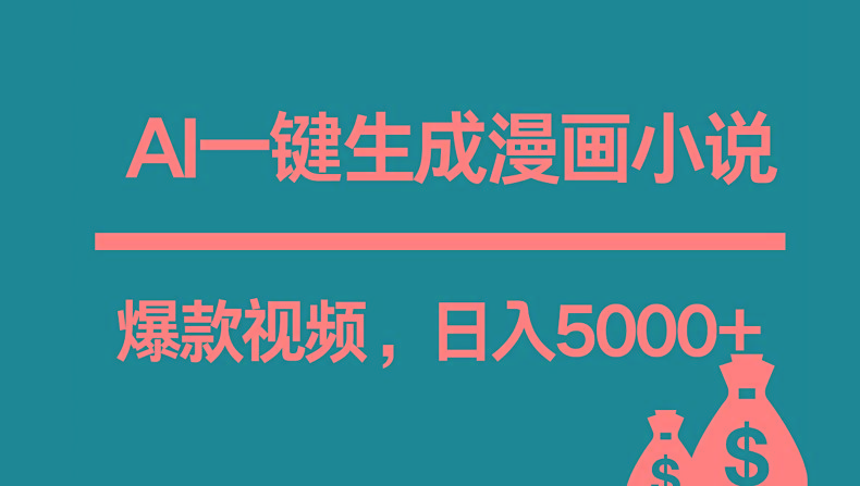 互联网新宠！AI一键生成漫画小说推文爆款视频，日入5000+制作技巧-89网创