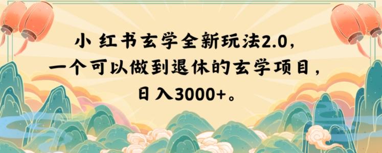 小红书玄学全新玩法2.0，一个可以做到退休的玄学项目，日入3000+【揭秘】-89网创