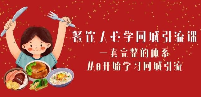 餐饮人必学-同城引流课：一套完整的体系，从0开始学习同城引流（68节课）-89网创
