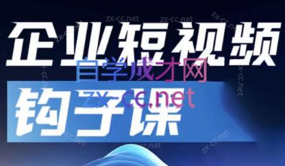 中神通·企业短视频钩子课-89网创