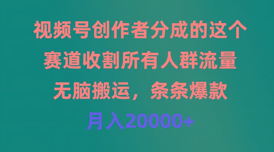 (9406期)视频号创作者分成的这个赛道，收割所有人群流量，无脑搬运，条条爆款，…-89网创