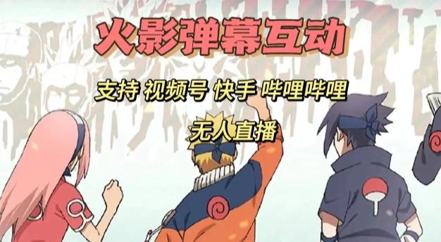 火影忍者弹幕互动视频号快手哔哩哔哩多平台无人直播-89网创