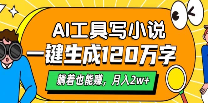 AI工具写小说，一键生成120万字，躺着也能赚，月入2w+-89网创