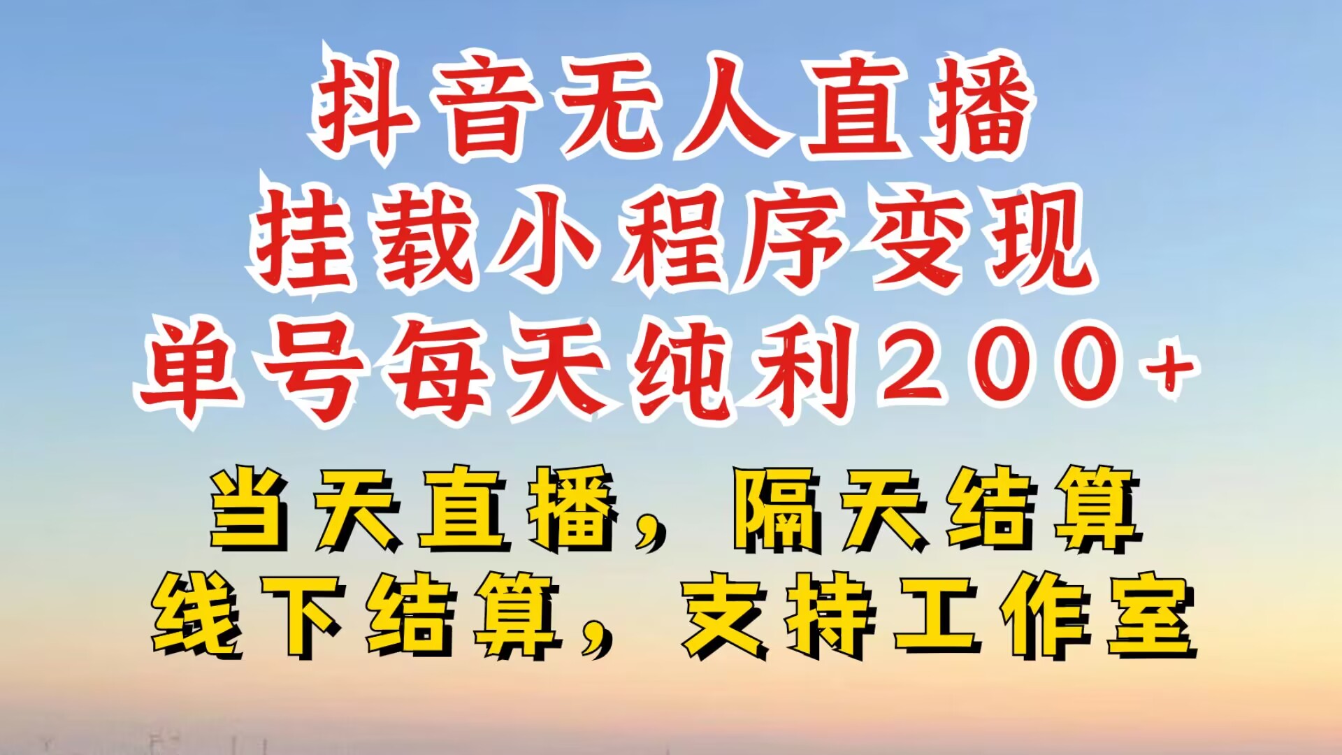 抖音无人直播挂载小程序，零粉号一天变现二百多，不违规也不封号，一场挂十个小时起步【揭秘】-89网创