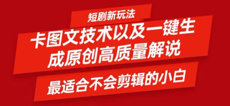 短剧卡图文技术轻松过原创、一键生成高质量短剧视频，最适合小白上手的干货技术【揭秘】-89网创