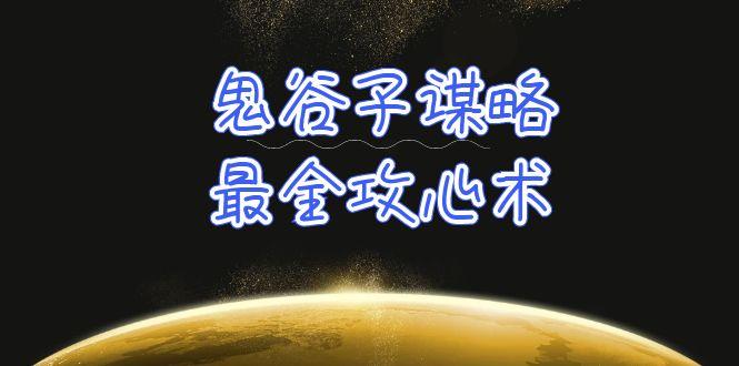 (10032期)学透 鬼谷子谋略-最全攻心术_教你看懂人性没有搞不定的人(21节课+资料)-89网创